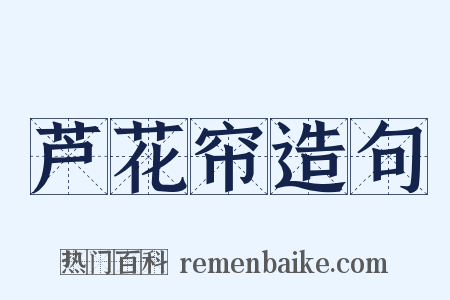 芦花帘造句是什么意思的图片